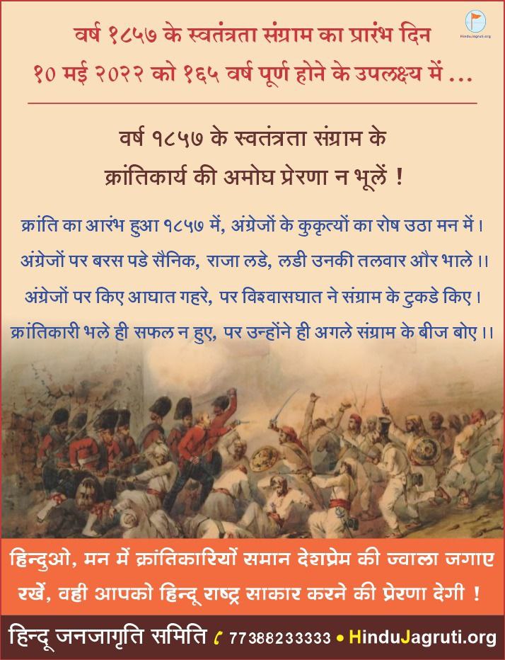 #tuesdayvibe
वर्ष 1857 के स्वतंत्रता संग्राम का प्रारंभ दिन... 10 मई 2022 को 165 वर्ष पूर्ण हुये!
🚩क्रांतिकार्य की अमोघ प्रेरणा न भुले!
#History
#Warriors
<a href="/malimanish_1/">Manish Mali</a>