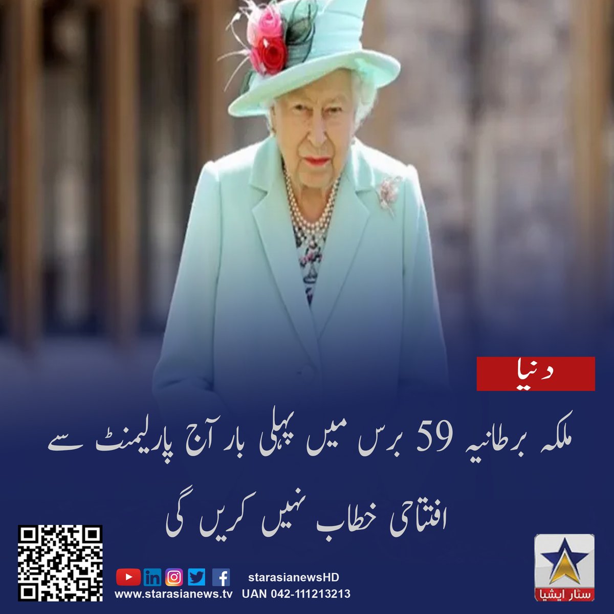 StarAsiaTv_hd's tweet image. ملکہ برطانیہ 59 برس میں پہلی بار آج پارلیمنٹ سے افتتاحی خطاب نہیں کریں گی
مزیدپڑھیں۔۔۔
starasianews.tv/2022/05/10/101…
@RoyalFamily 
#queenelizabeth #willnot #address #theopnening #firsttime #in59years #starasianewsupdates