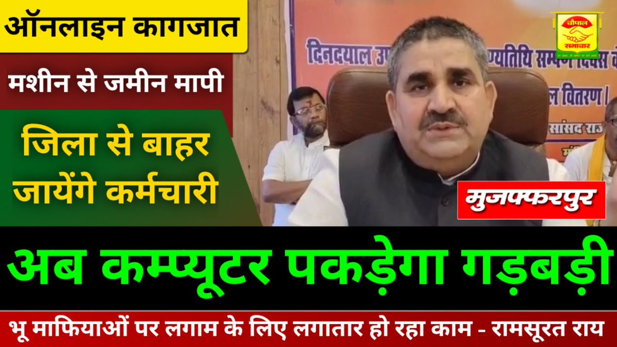 ChaupalSamachar's tweet photo. अब कम्प्यूटर पकड़ेगा गड़बड़ी राजस्व एवं भूमि सुधार विभाग द्वारा भू-माफियाओं पर लगेगा लगाम-रामसूरत राय

Video Link : https://t.co/BocpQUaTp0

@IPRD_Bihar 
@BiharRevenue 
@RamsuratRai 
@ramsuratbjp https://t.co/AovTjgCrQW