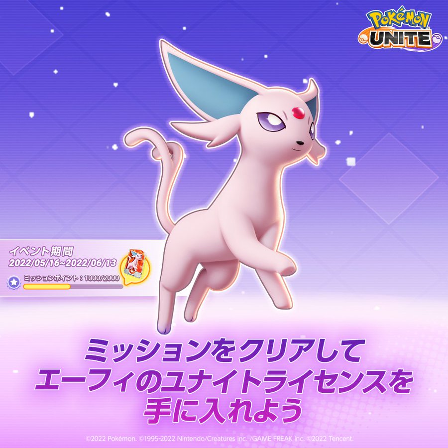 ポケモンunite ミッションクリアで エーフィ を無料でゲットしよう