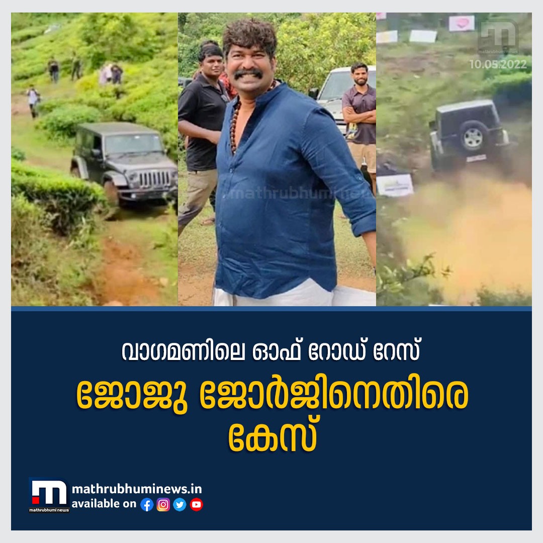 mathrubhuminews's tweet photo. നടന്‍ ജോജു ജോര്‍ജിനെതിരേ കേസ്‌
#Jojugeorge #Malayalamcinema #Kerala #Police #Mathrubhuminews #Offroadrace #Idukki https://t.co/sw5zewiqYz