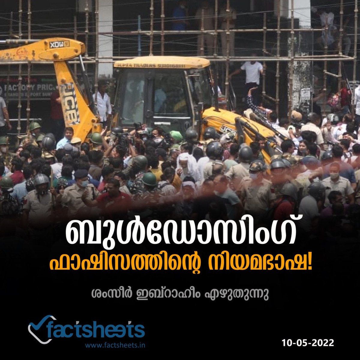 factsheetsin's tweet photo. ബുൾഡോസിംഗ് ഫാഷിസത്തിന്റെ നിയമഭാഷ 
https://t.co/aKo2Vumvza       
#buldozerjustice #riot #riots #DelhiRiots https://t.co/kybWiFdJdS