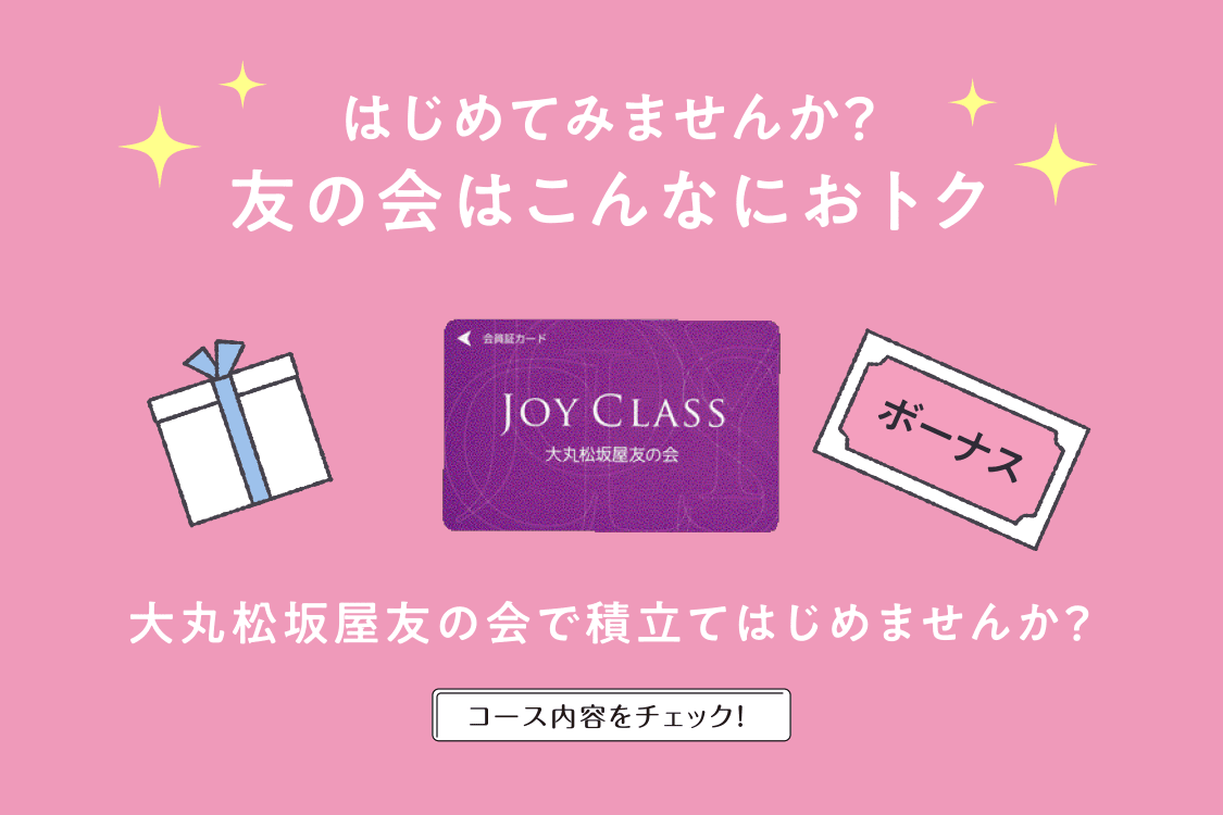 info_tomonokai's tweet photo. 【大丸 東京店】
全館ご優待会共催 友の会新規入会キャンペーン
2022年5月7日(土)~16日(月)開催!
#大丸東京店
#大丸松坂屋友の会
#JOYCLASS
#百貨店催事
#百貨店イベント
#百貨店WORLD
※催事・イベント情報の詳細はこちら https://t.co/qd9cFt3w1R https://t.co/jO199r9rCu