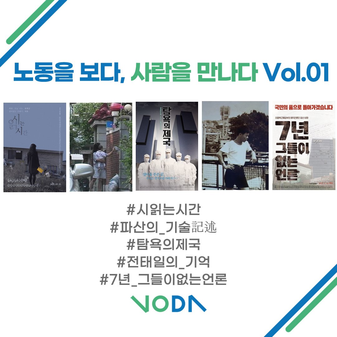 DMZDocs's tweet photo. DMZ Docs์ ๋คํ๋ฉํฐ๋ฆฌ OTT, VoDA์ ์ ์ ๊ธฐํ ํธ์ฑ ์์! ๐
5์ ์ ์ : "๋
ธ๋์ ๋ณด๋ค, ์ฌ๋์ ๋ง๋๋ค."
๊ฒฝ์ ๋๊ตญ ๋ํ๋ฏผ๊ตญ ๊ทธ ๋ค์ ๊ฐ์ณ์ง ์ผํ๋ ์ด๋ค์ ์ญ์ฌ, ํฌ์, ์ฃฝ์์ ๋ฐ์์ทจ๋ฅผ ๋ฐ๋ผ ์ค๋นํ ๋คํ๋ฉํฐ๋ฆฌ๋ฅผ
์ง๊ธ, VoDA์์ ๋ณด์ค ์ ์์ต๋๋ค. ๐
#๋
ธ๋ #๊ฒฝ์ ๋๊ตญ #DMZDocs #์ํ๊ณต๋ถ #๋คํ https://t.co/yqV34F4CsM