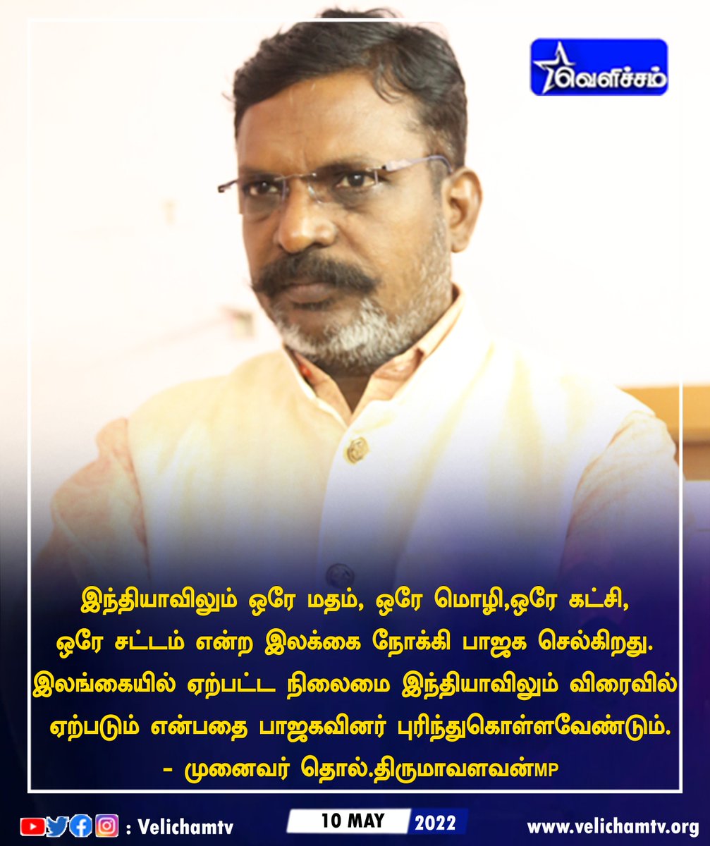 velichamtvtamil's tweet photo. இந்தியாவிலும் ஒரே மதம், ஒரே மொழி,ஒரே கட்சி, ஒரே சட்டம் என்ற இலக்கை நோக்கி பாஜக செல்கிறது
@thirumaofficial #vck https://t.co/RPnQLyhVqW