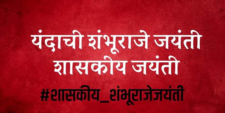 shyam_aware's tweet photo. धर्मवीर छत्रपती संभाजी महाराजांची जयंती शासकीय स्तरावर साजरी करण्यात यावी तसेच महाराजांचा महापुरुषांच्या यादीत समावेश करावा. 
@OfficeofUT @AjitPawarSpeaks @NANA_PATOLE @INCMaharashtra @NCPspeaks @ShivSena 
@PawarSpeaks #शासकीय_शंभूराजेजयंती https://t.co/m8aIRvJGdO