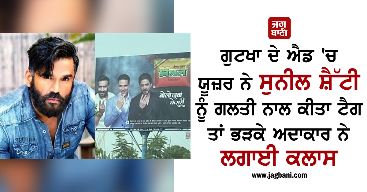 JagbaniOnline's tweet photo. ਗੁਟਖਾ ਦੇ ਐਡ 'ਚ ਯੂਜ਼ਰ ਨੇ ਸੁਨੀਲ ਸ਼ੈੱਟੀ ਨੂੰ ਗਲਤੀ ਨਾਲ ਕੀਤਾ ਟੈਗ ਤਾਂ ਭੜਕੇ ਅਦਾਕਾਰ ਨੇ ਲਗਾਈ ਕਲਾਸ
https://t.co/XDAJLD49Ik
#GutkhaAd #User #Tags #SunilShetty #AngryActor https://t.co/yNDJcj47H8