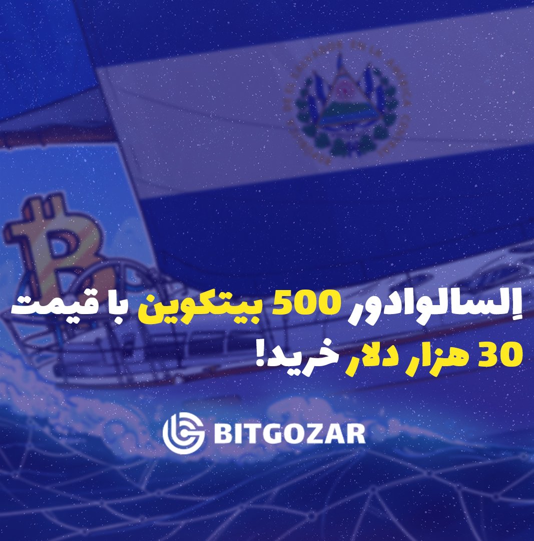 BitGozar's tweet photo. 🔸السالوادور ۵۰۰ بیت کوین با قیمت ۳۰هزار دلار خرید!

لینک کامل خبر در اینستاگرام بیت گذر:
https://t.co/7dv4imvK3m 
#السالوادور #بیت_کوین #ارزدیجیتال #سیگنال #تکنیکال https://t.co/geaYYiihBF