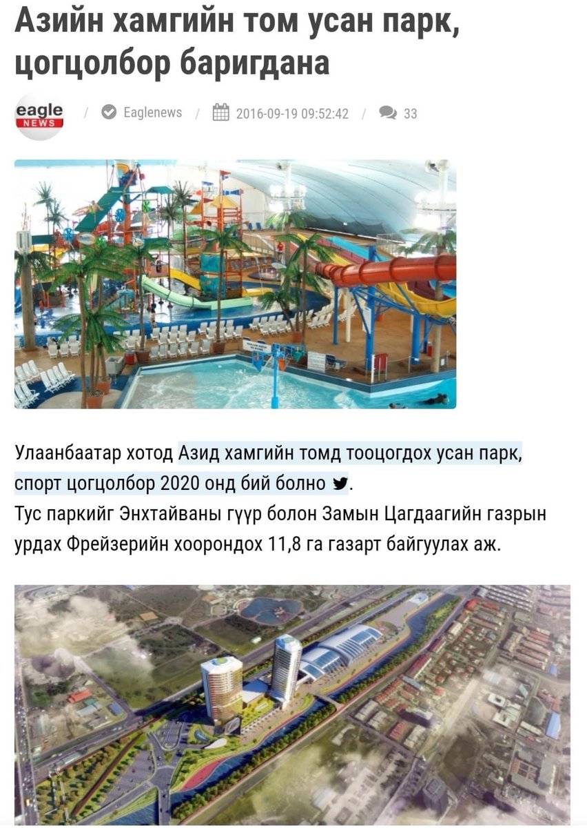 Энэ чинь усан парк биш орон сууцны хотхон бариал байна лээ. Ард түмнийг хуурч болохгүй гээл сэвээл цуцлана нтр гээл байсан худ болсон уу. Энд усан парк биш орон сууц бариад байх нь тэгээд зүгээр үү тэй. <a href="/MunkhErdene81/">Munkh-Erdene Dembereltseren</a>