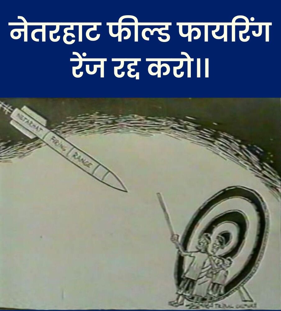 Tribal_front's tweet photo. Stop Displacement of Tribals!
#SAVE_NETARHAT
#नेतरहाटफील्डफायरिंगरेंजरद्दकरो
#जानदेंगेजमीननहीं https://t.co/XuoSdsjRpC