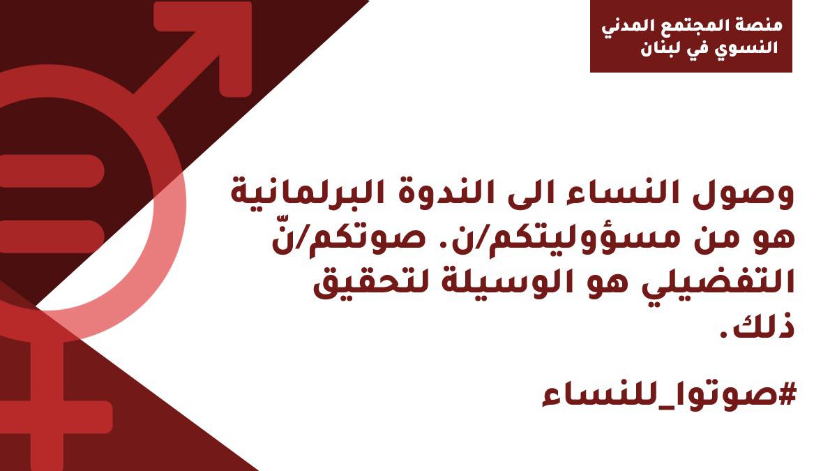 تدعوكم الرابطة اللبنانية لسيدات العمل بالشراكة مع منصة المجتمع المدني النسوي الناخبين والناخبات في لبنان، للمشاركة بكثافة في الانتخابات النيابية يوم الأحد ١٥ أيار ونناشدكم/نّ تخصيص أصواتكم/نّ التفضيلية للنساء المرشحات على اللوائح الانتخابية التي تمثّل خياركم/نّ السياسي.