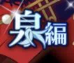 ゆうくんの眼鏡が本体のように泉さんも毛玉が本体だと思ってる説 