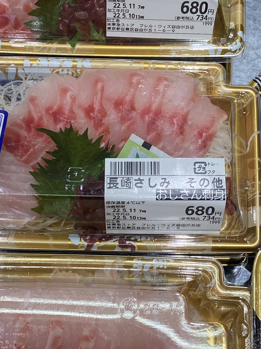 帰り際に 東急に寄って 明日の朝ごはん用にと というお魚のお刺身を 買ってきました