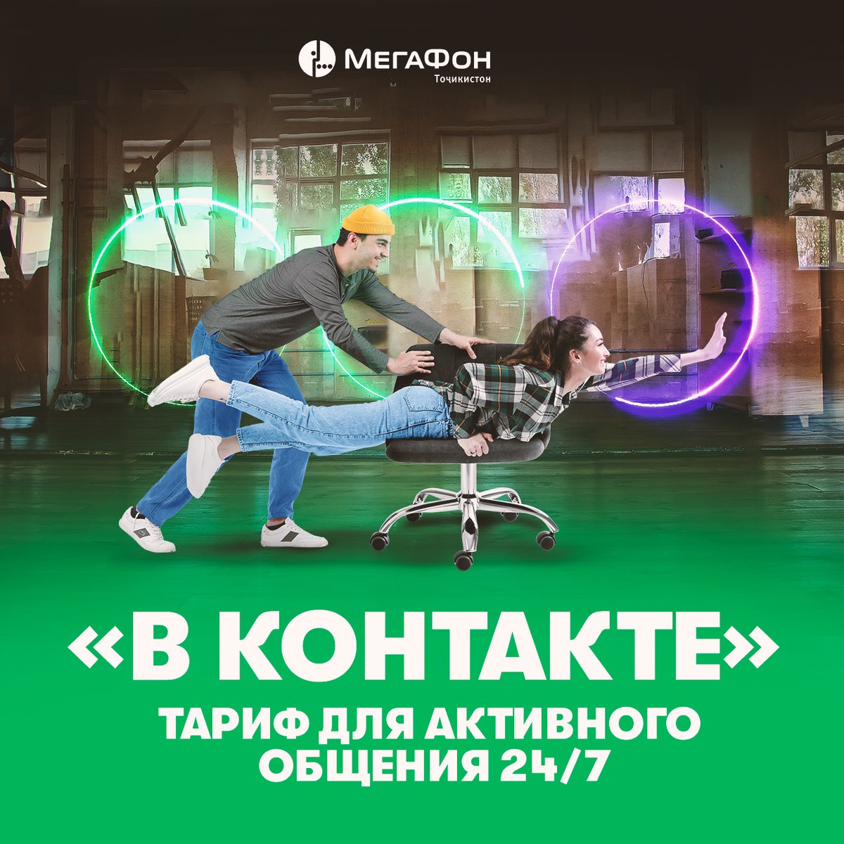 Что дает людям возможность коммуницировать друг с другом? Делиться опытом, получать знания, заводить знакомства и совершать многие другие действия. А с чего все начинается? С контакта! Это вспышка, это момент! 

Будь В контакте! Подробнее на megafon.tj/tarify-i-optsi…