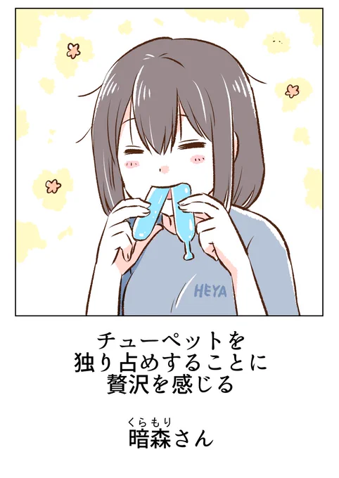 チューペットを独り占めする贅沢✨ 