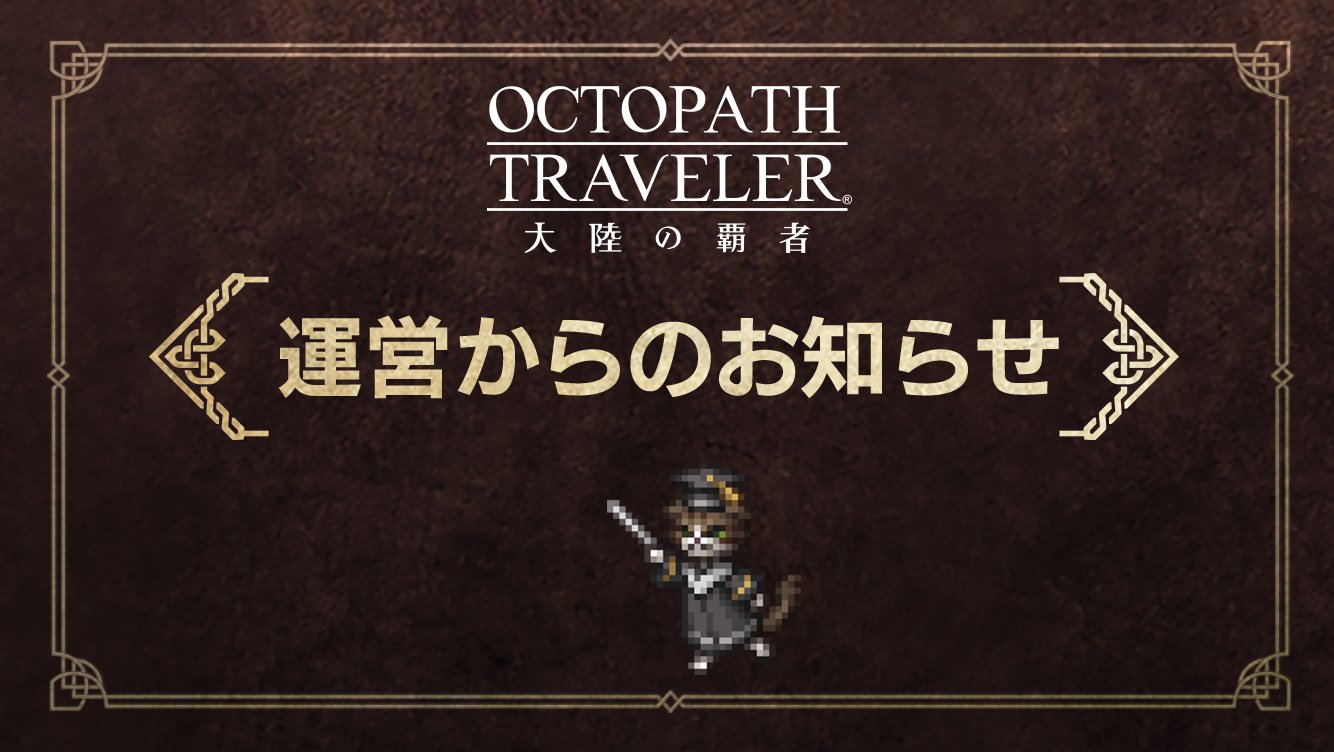 オクトパストラベラー 大陸の覇者 公式 V2 3 1コンテンツ満足度アンケート 今後の改善項目の優先度を検討するため コンテンツ満足度についてのアンケートを実施いたします ご協力のほど よろしくお願い致します 回答url T Co