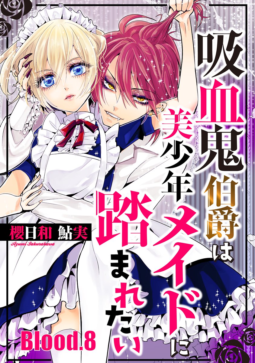 美少年がメイドとしてご主人様を手伝い罵りぶん殴る、デビュー作が連載として戻ってきました!!こちらから読めます!
#メイドの日
吸血鬼伯爵は美少年メイドに踏まれたい【単話売】  https://t.co/6sl08Mceoq 