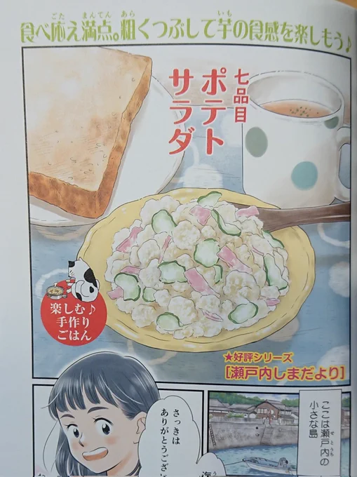 5/9発売少年画報社『ひとりごはん No.42』
お陰様でセンターカラー😭✨瀬戸内の小さな島が舞台の『瀬戸内しまだより』で、ポテトサラダの漫画を描かせていただきました🍴
是非お手に取っていただけたら嬉しいです。よろしくお願いいたします🙇💕
#ひとりごはん #グルメ漫画 #ポテトサラダ #瀬戸内 
