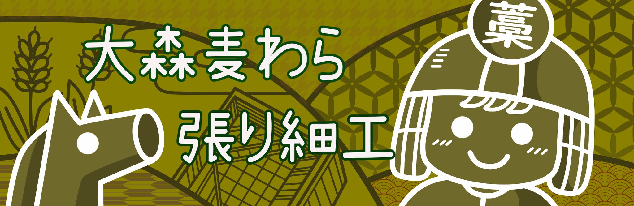 1999年絶版 郷土玩具 「大森麦わら細工」調査資料 紀要 大田区立郷土博物館 1999年絶版 郷土玩具 「大森麦わら細工」調査資料 紀要 大田区立