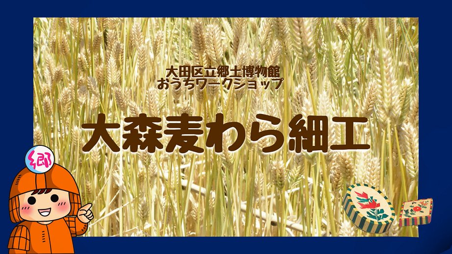1999年絶版 郷土玩具 「大森麦わら細工」調査資料 紀要 大田区立郷土博物館 麦わら細工の動物 大田区立郷土博物館(2) | ものの日記