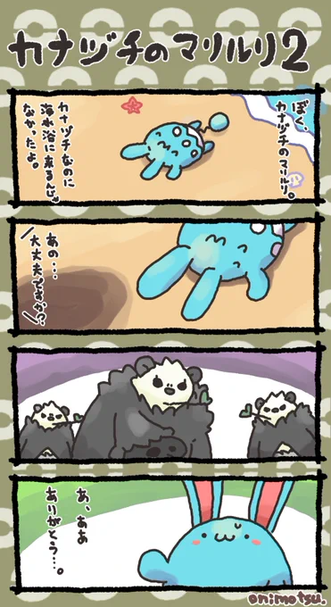 カナヅチのマリルリ② 