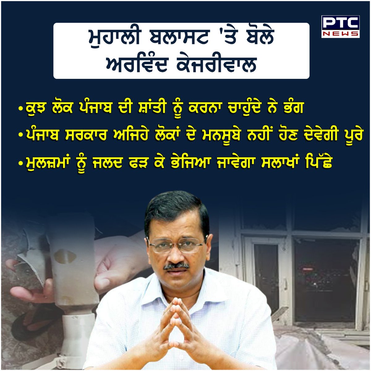ptcnews's tweet photo. ਮੁਹਾਲੀ ਬਲਾਸਟ 'ਤੇ ਬੋਲੇ ਅਰਵਿੰਦ ਕੇਜਰੀਵਾਲ
#ArvindKejriwal #BhagwantMann #PunjabNews #LatestNews #MohaliBlast #MohaliNews #MohaliUpdate https://t.co/9f8oJLUR6p