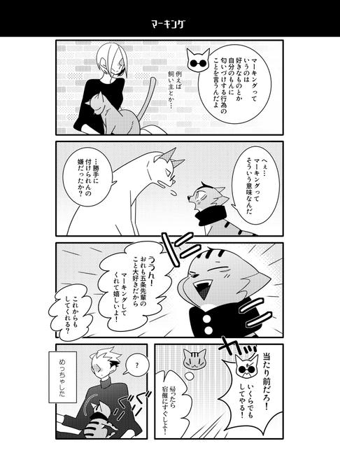 猫五悠。マーキング先輩編3! 