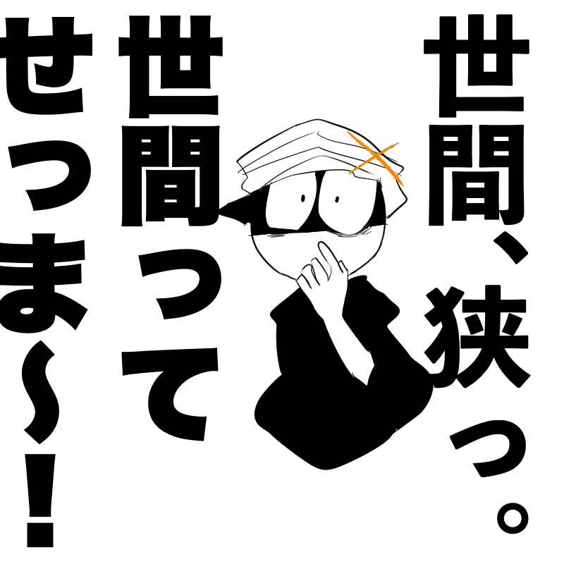 #MeFLasEX
たまによくある。 