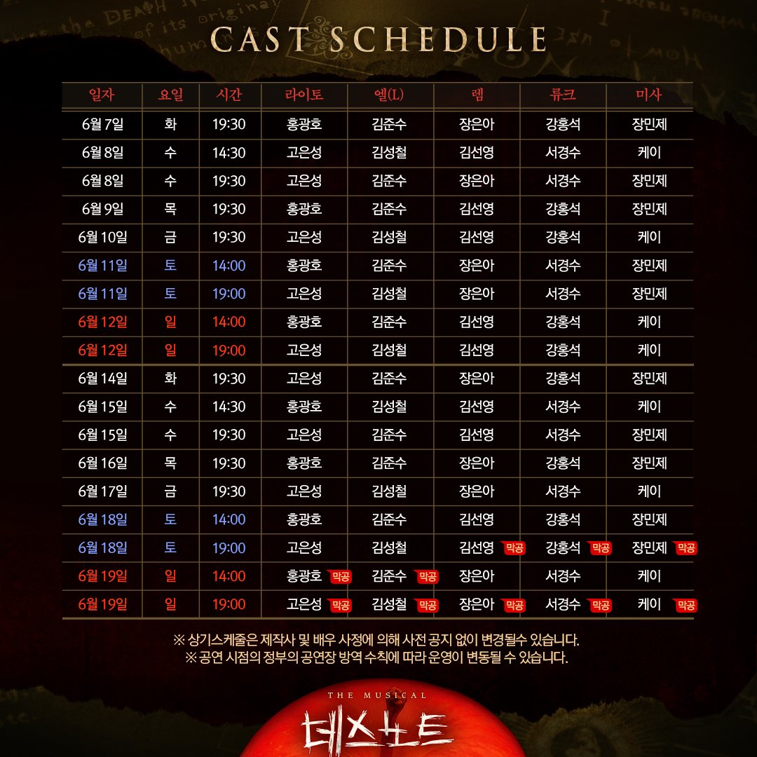 od_musical's tweet photo. #뮤지컬 #데스노트

[캐스트 스케줄 안내]

🍎𝙻𝙰𝚂𝚃 𝚃𝙸𝙲𝙺𝙴𝚃 𝙾𝙿𝙴𝙽
5월 12일(목) 오후 2시

✔6월 7일(화) ~ 6월 19일(일) 공연

#인터파크 #충무아트센터 #티켓링크 #예스24

※뮤지컬 <데스노트> 프로덕션 일정 변경으로 충무아트센터 공연기간이 변경되었습니다.
[변경]2022.04.01~06.19 https://t.co/gPyw4iJATE