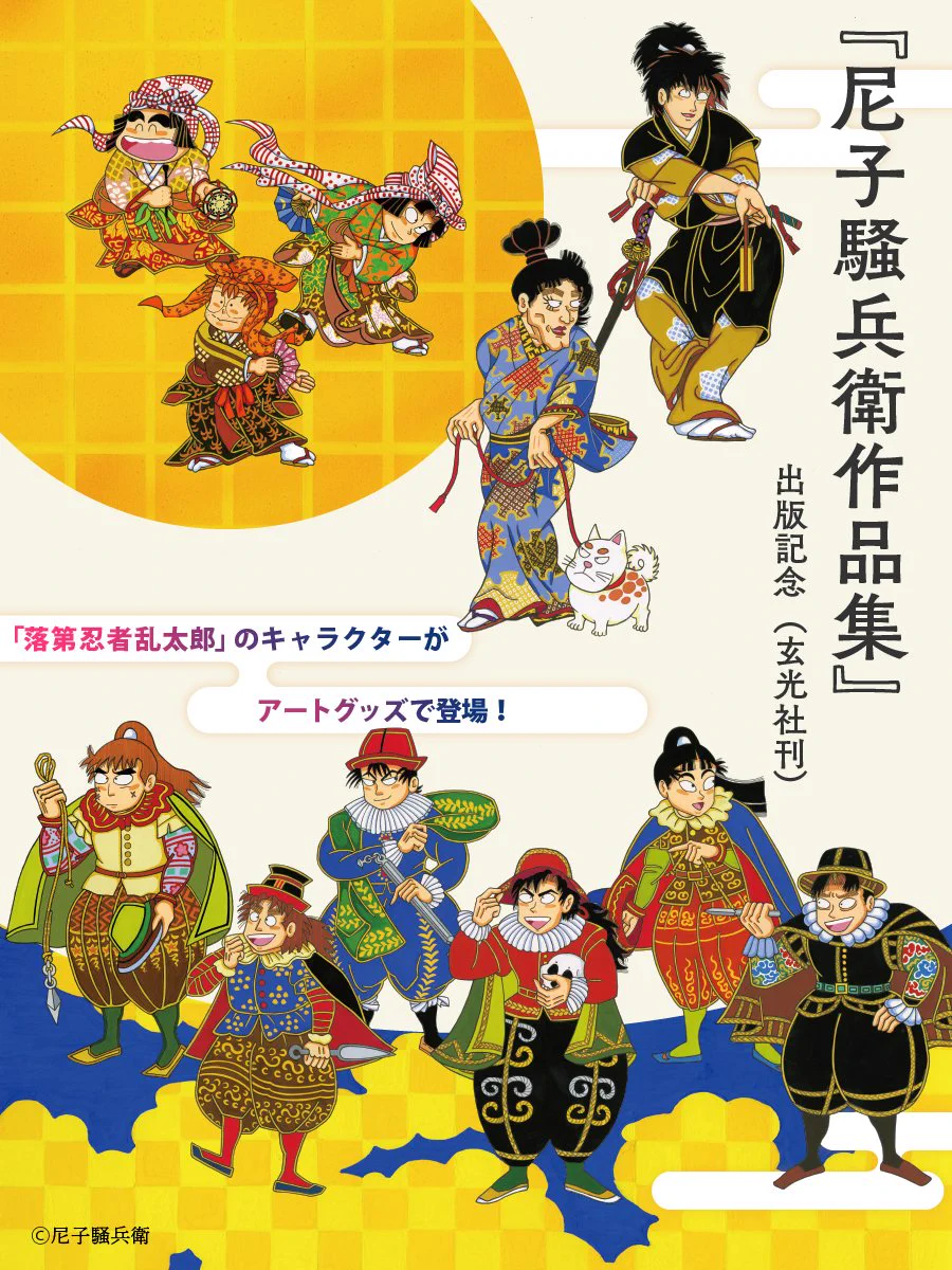 尼子騒兵衛アートコレクション企画 on X: 