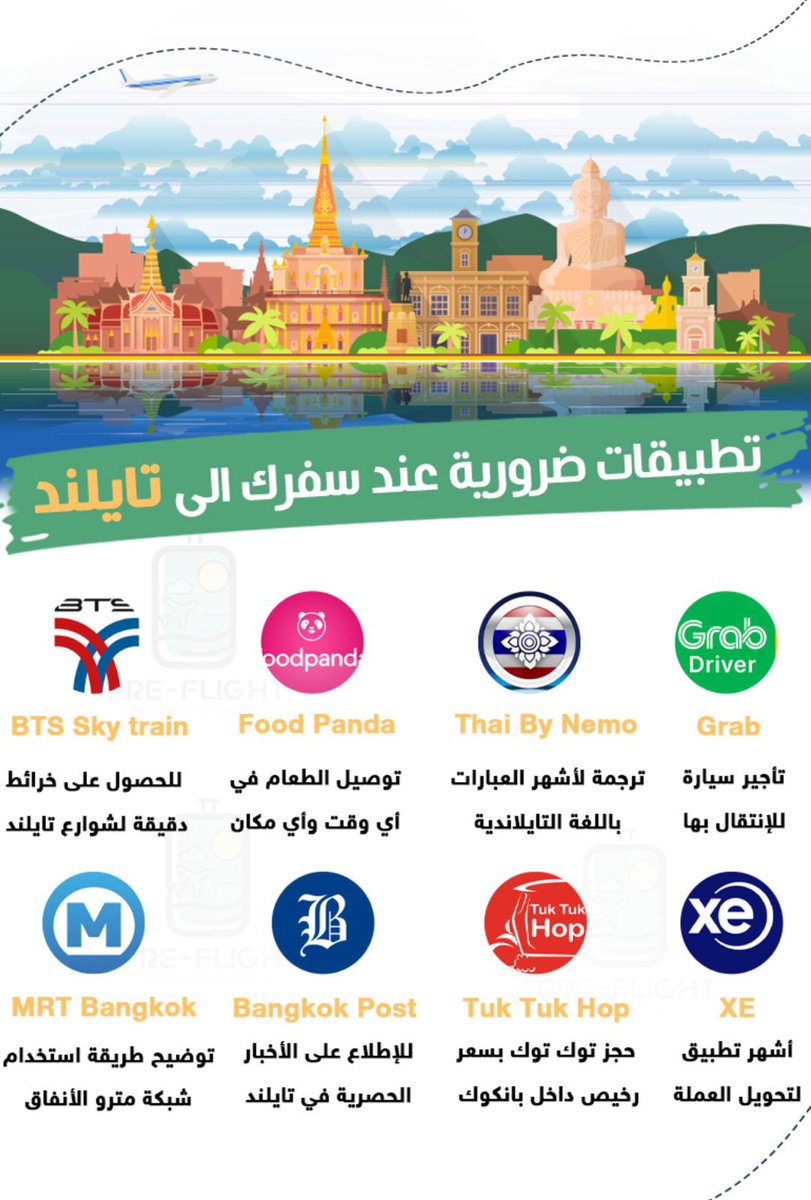 للمسافرين إلى تايلند 

تطبيقات قد تحتاجها في السفر 

فضلوها لديكم 👌🏻

تطبيق Grab

apps.apple.com/sa/app/grab-dr…

تطبيق thai by nemo

apps.apple.com/sa/app/thai-by…

تطبيق food panda

apps.apple.com/sa/app/foodpan…

تطبيق bts skytrain

apps.apple.com/sa/app/bts-sky…

تطبيق xe

apps.apple.com/sa/app/xe-curr…

يتبع