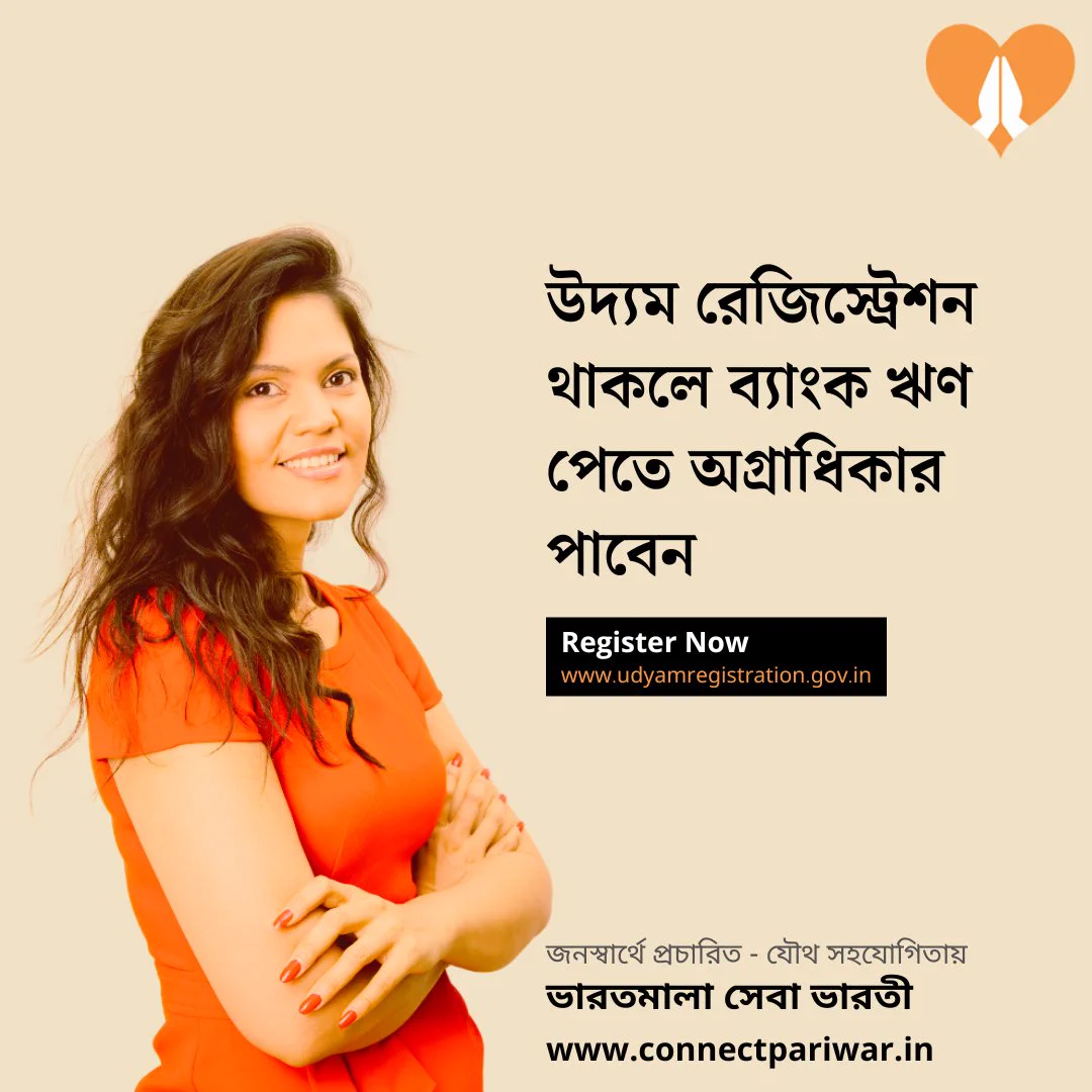 উদ্যম রেজিস্ট্রেশন থাকলে ব্যাংক ঋণ পেতে অগ্রাধিকার পাবেন

Bank gives priorities to MSMEs with Udyam Registration
Register Now | https://udyamregistration.gov.in/
.
.
.
.
.
Disclaimer: Connect Pariwar guides MSMEs in their benefits. Connect Pariwar neither undertakes any business on behalf of the government or its agencies nor charges any fees for supporting the citizens in availing the Government schemes.

#ConnectPariwar #TransformingBharat #IntegralHumanism #eCommerceNetworking #SevaHiSangathan #MSME #UdyamRegistration
