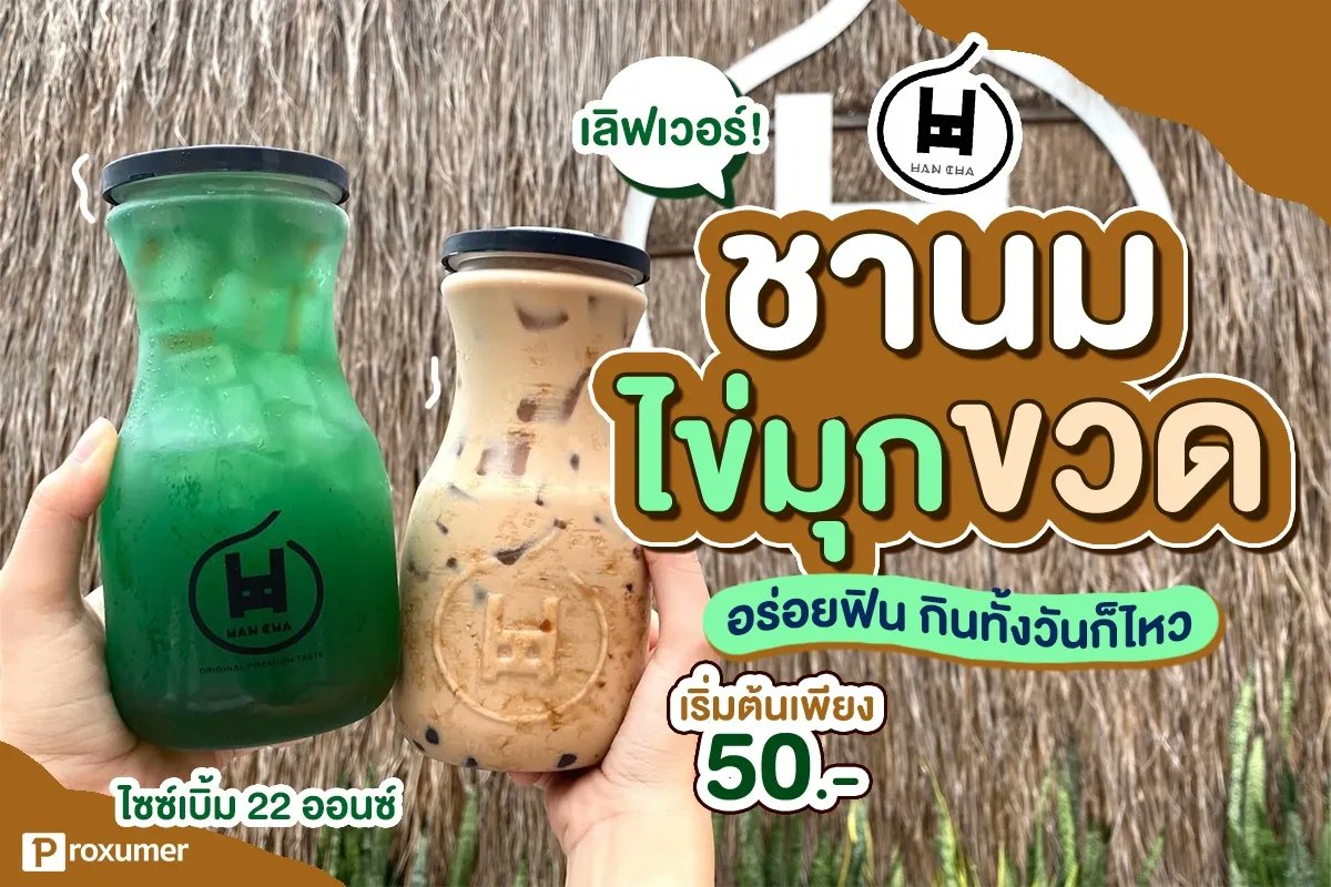proxumer's tweet photo. 🥛 ก็กินให้พอไปเลยสิคะ! #HanCha จัด #ชานมไข่มุกไต้หวัน #ไซซ์เบิ้ม ขนาด 22 ออนซ์ม��ให้ถึงที่ ตอนเห็นคือตกใจ ใหญ่มาก แล้วก็ที่นี่คือยืนหนึ่งเรื่องไข่มุกนะ หนึบหนับ สุดเบอร์มาก! 🌊
👉 รายละเอียดเพิ่มเติม : https://t.co/MEkCPARJhF
#PROXUMER #PROMOTION #HanCha #ชานมขวด https://t.co/aPSZVRjOks
