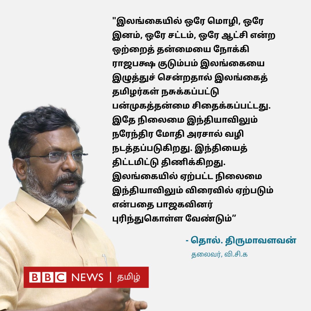 bbctamil's tweet photo. "இலங்கையில் ஏற்பட்ட நிலைமை இந்தியாவிலும் விரைவில் ஏற்படும் என்பதை பாஜகவினர் புரிந்துகொள்ள வேண்டும்” - வி.சி.க. தலைவர் திருமாவளவனின் இந்த கருத்தை நீங்கள் எப்படி பார்க்கிறீர்கள்? https://t.co/hZHoe9Pd3o