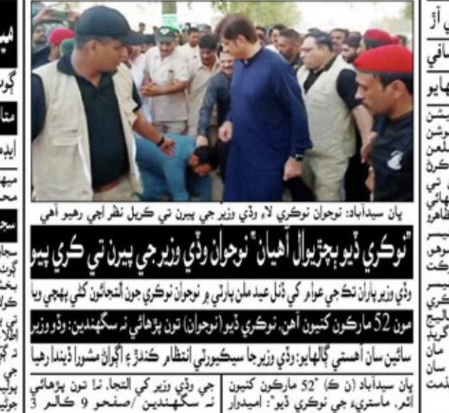 nsabbasiOff's tweet photo. نوجوان نے نوکری کے لئے وزیراعلی سندھ کے پائوں پکڑ لئےیااللہ ھمارے سندھ کےحکمرانوں کے دل میں رحم ڈال تاکہ میرٹ پر سندھ کے نوجوانوں کو نوکریاں مل سکیں ورنہ یہاں تو یہ حالت ھے کہ زیادہ نمبرز والے گھر بیٹھے رورھے ھیں اورکم مارکس والےسفارش پر نوکری لے کر مزےکر رھے ھیں  افسوس@CM_Sindh https://t.co/4VKZxks0a7