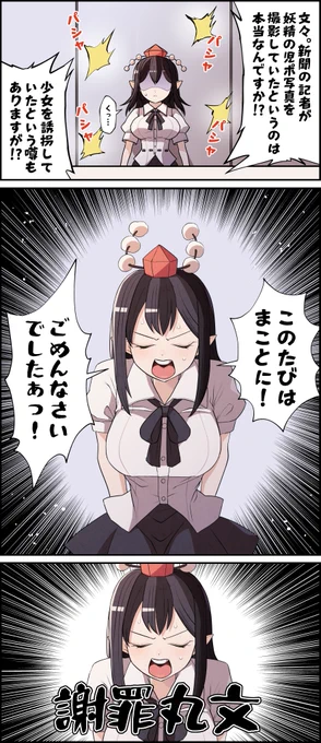 しゃ〇い丸文3 #東方Project #しゃめい丸文 #射命丸文