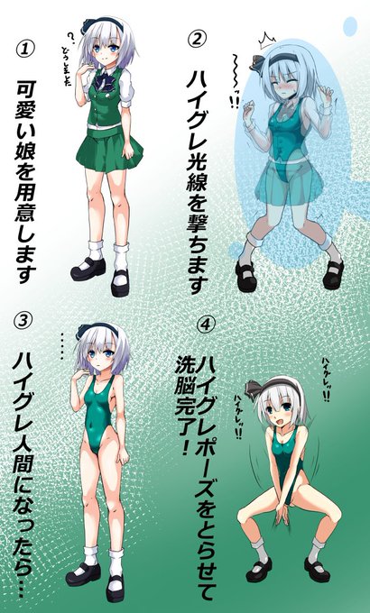 僕にも妖夢をハイグレ洗脳できたぞー_(:3」z)_推しを畳み掛けていくスタイルッ 