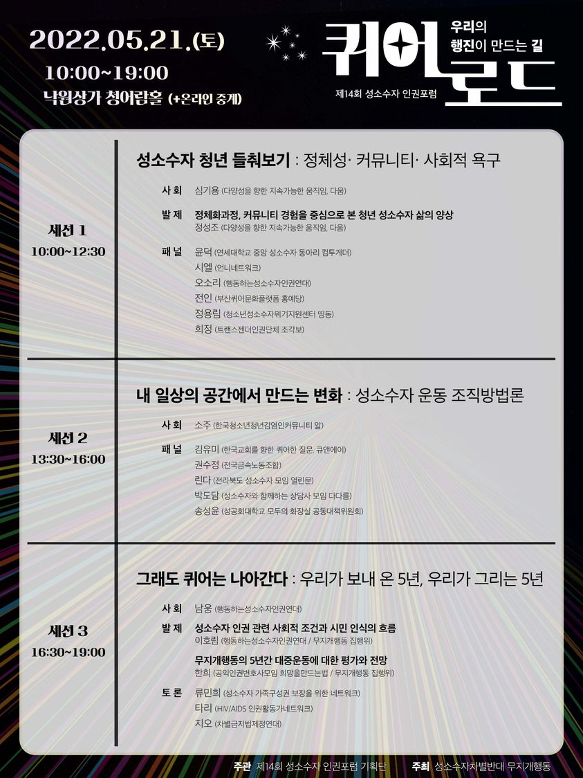 [제14회 성소수자 인권포럼 프로그램북 공개]
안녕하세요, 제14회 성소수자 인권포럼의 세션 프로그램 구성을 공개합니다. 

사전 수요 조사를 위한 사전신청을 받고 있습니다. 아래 링크를 통해서 참여해주세요!

신청링크: forms.gle/qSmJ1T89TF97iZ…

전체보기: facebook.com/lgbtactkr/post…