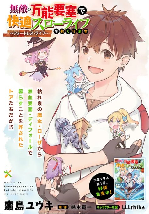齋島ユウキ 単行本 巻発売中 コミカライズ版 万能要塞 略 Yukisaizima さんのマンガ 23作目 ツイコミ 仮 齋島ユウキ 単行本 巻発売中 コミカライズ版 万能要塞 略 Yukisaizima さんのマンガ 23作目 ツイコミ 仮