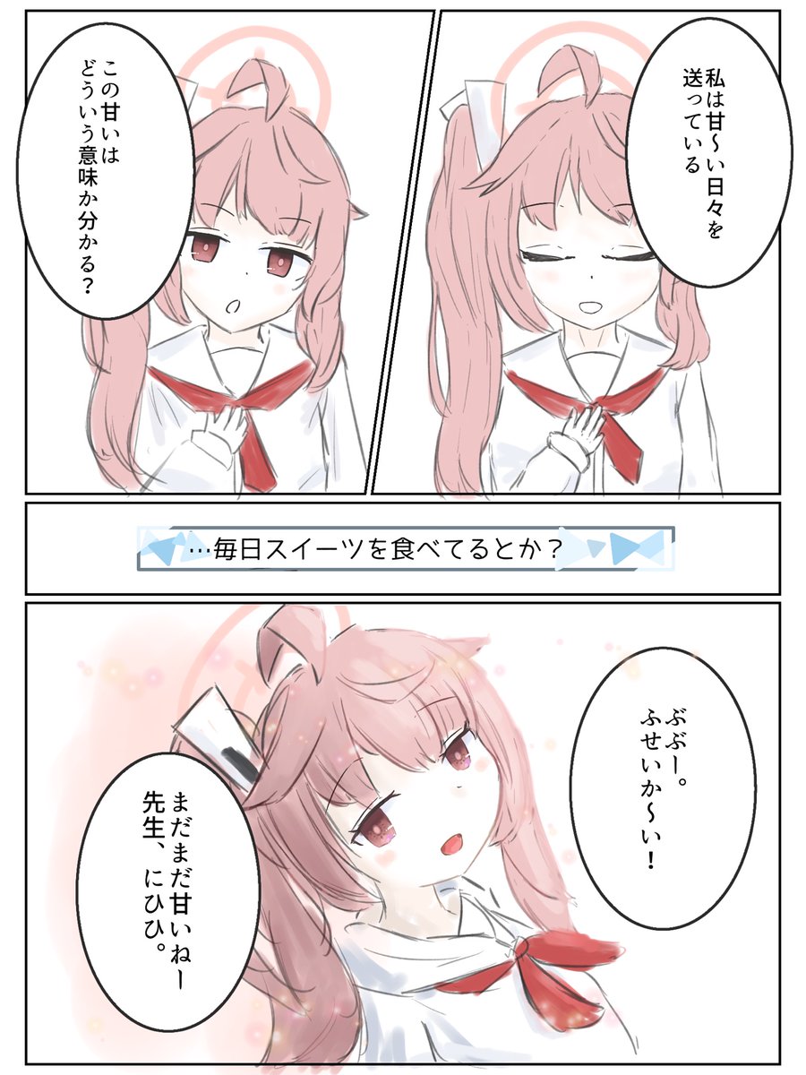 #ブルアカ #ブルーアーカイブ
甘い哲学的論争 