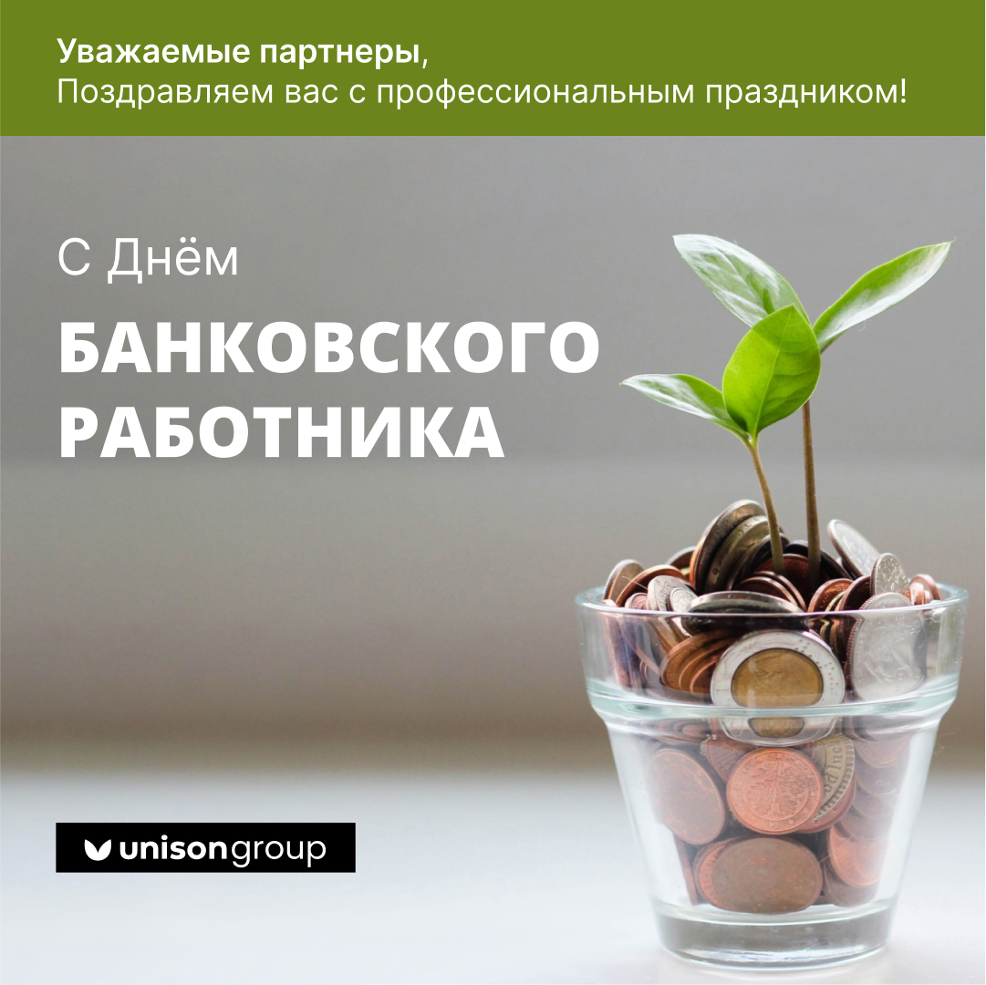 Уважаемые партнеры,
Поздравляем вас с профессиональным праздником — с Днём банковского работника и хотим пожелать: терпения, неиссякаемого упорства в вашем деле, благодарных клиентов, продуктивных рабочих будней.
Быстрого карьерного и финансового роста!