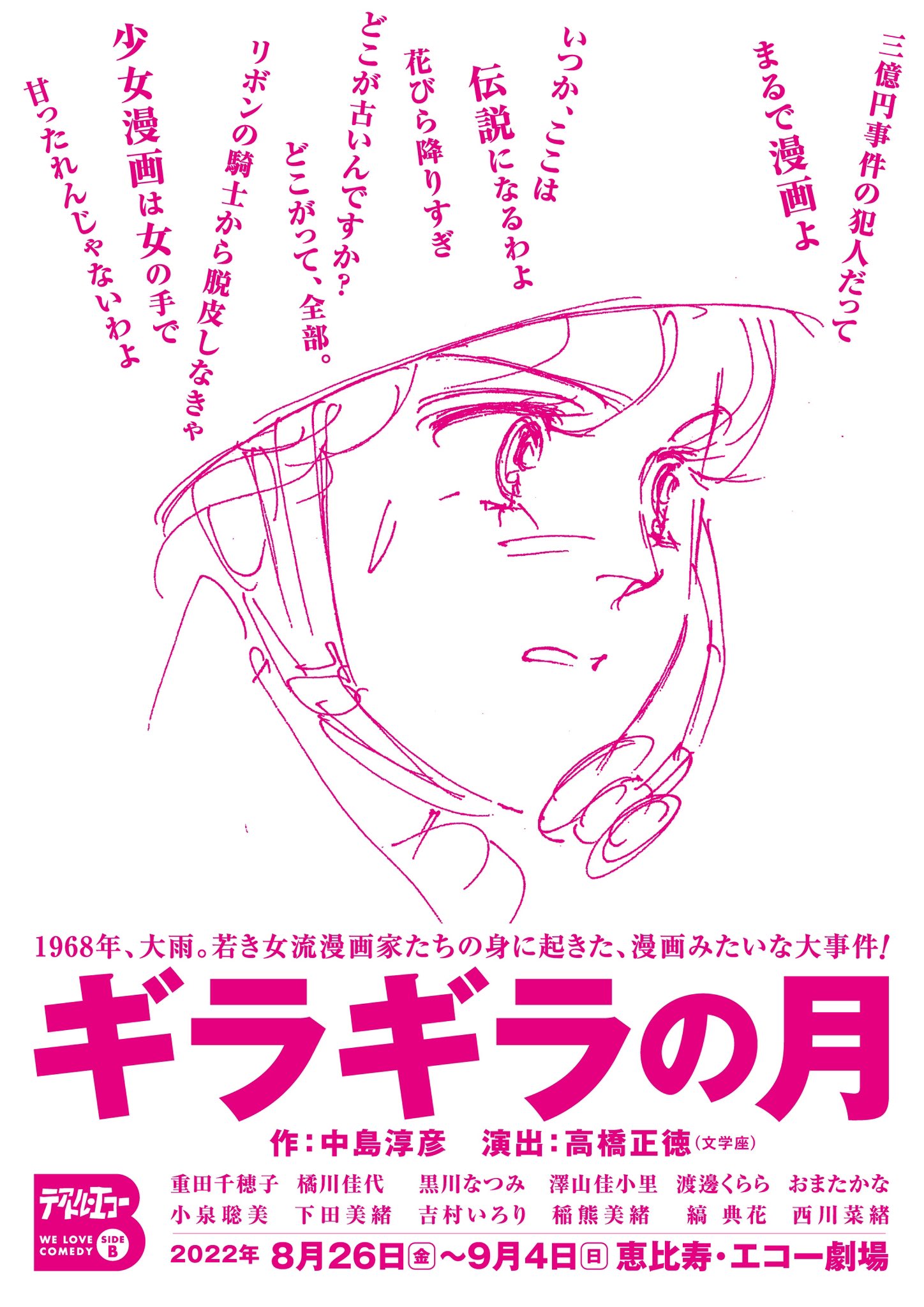 テアトル エコー Side B公演 ギラギラの月 中島淳彦 脚本 高橋正徳 文学座 演出 瞳を燃やしてマンガ道を駆け抜ける若き女流漫画家たちの四畳半大青春劇 8月26日 9月4日 恵比寿 エコー劇場にて 続報はhttps T Co Fpxxzs3mfj をcheck