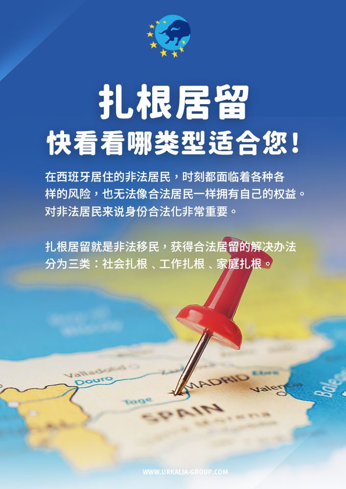 UrkaliaG's tweet photo. 🇪🇸在西班牙居住的非法居民来说身份合法化非常重要。
扎根居留就是非法移民获得合法居留的解决办法，分为三类：社会扎根﹑工作扎根﹑家庭扎根。

咨询请加WX：susana-urkalia

#西班牙 #巴塞罗那 #马德里 #上海疫情 #非盈利移民  #移民 #上海  #西班牙移民办理 #北京疫情 #北京封城 #扎根居留 https://t.co/vnqaRfJnJN