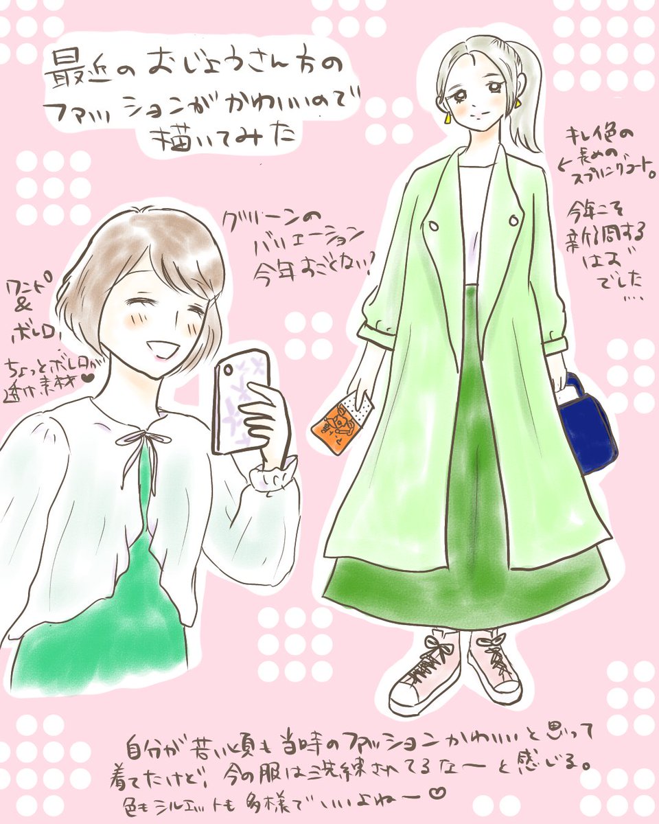【グリーン可愛い】
ネットで見たりして「あと15歳若かったら着たかったなあ」と思った服たち。
このコートは普通にほしい✨
髪の色とかアクセサリーもみんな可愛くて、街中で椅子に腰かけてひたすらスケッチしてみたい欲があります笑
#イラスト #illustration