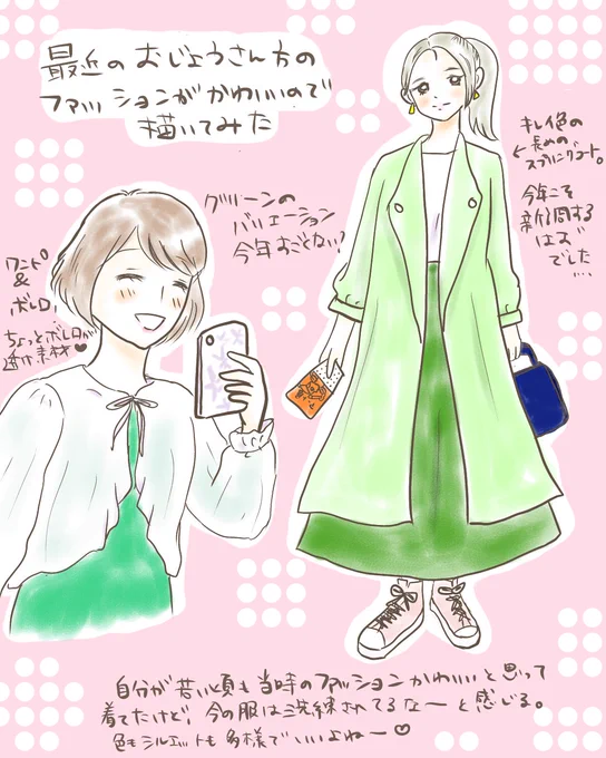 【グリーン可愛い】
ネットで見たりして「あと15歳若かったら着たかったなあ」と思った服たち。
このコートは普通にほしい✨
髪の色とかアクセサリーもみんな可愛くて、街中で椅子に腰かけてひたすらスケッチしてみたい欲があります笑
#イラスト #illustration 