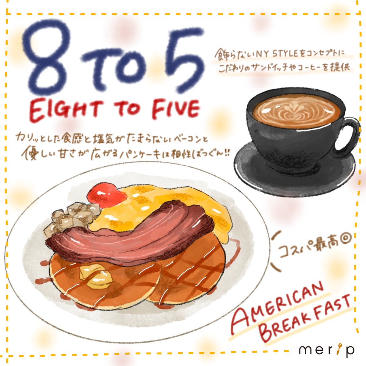merip_official's tweet photo. 【大阪】EIGHT TO FIVE📍肥後橋駅より徒歩4分
モーニングはコスパの良さも魅力♪
人気は「American breakfast」。
カリッとした食感と塩気がたまらないベーコンと
やさしい甘さが広がるパンケーキの相性は最高です◎
https://t.co/43r9zjLFnJ https://t.co/P3rKAiIN7o