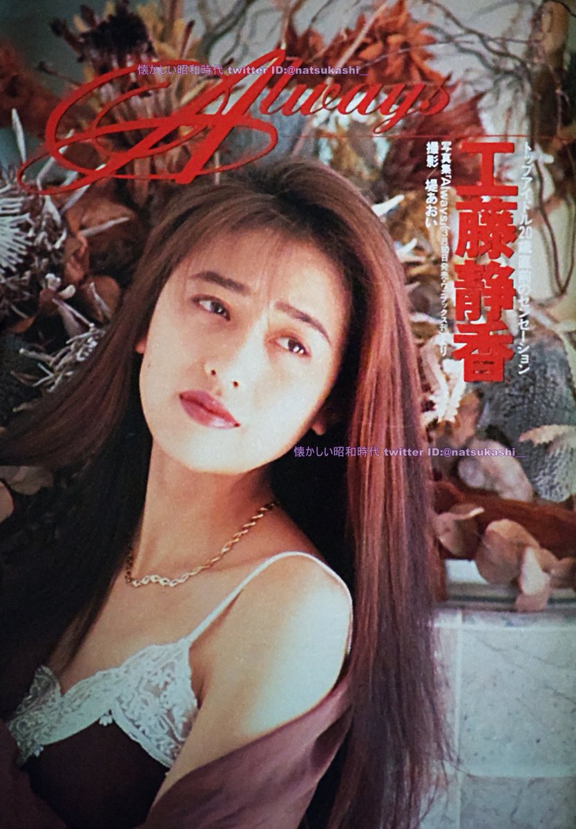工藤静香 GORO 1990年（平成2年）3.22号 #工藤静香 #平成 #昭和