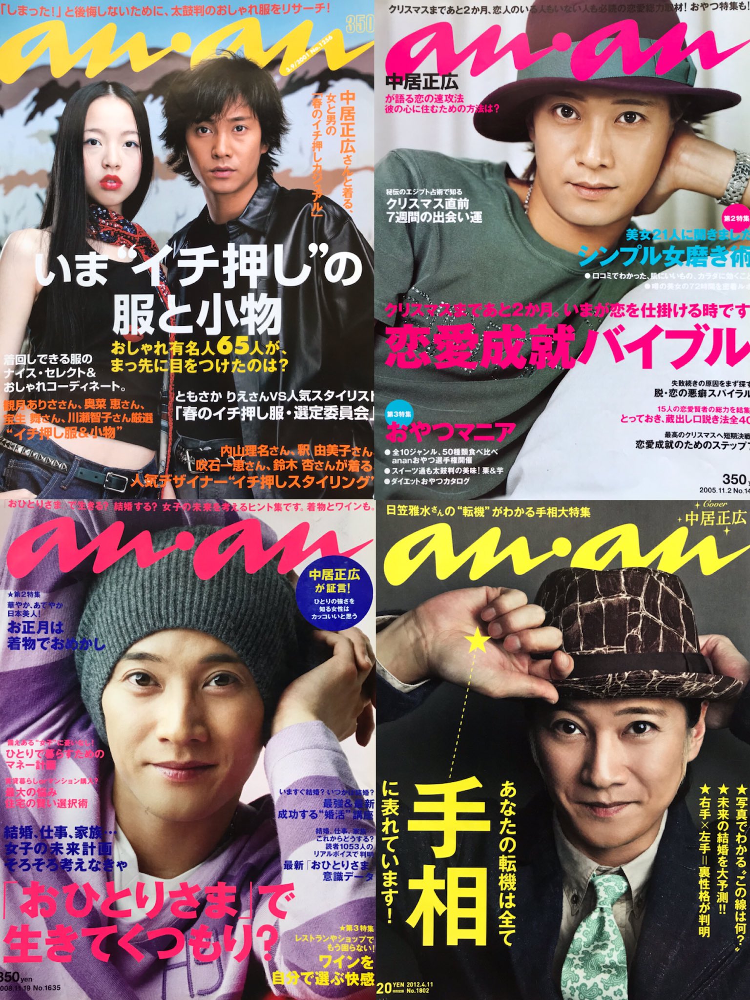 紫舞輝 中居正広応援強化中 A Twitteren 今現在の中居正広のan Anの表紙が見た い すぐ出せた4冊でコラージュ作りましたのでお納めください Smap5人や他の方との表紙もいっぱいあるんだよな 本日の中居正広 中居正広 T Co Qgfdorz7ui Twitter