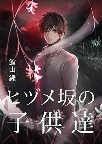 Kindle限定土着青春クトゥルー譚『ヒヅメ坂の子供達』面白かったのだ!

忌まわしき土地と出生の秘密に崩れ去る少年少女の世界─

よかった頃の清水崇を思わせる窒息感、最悪へ向かう物語、そして血と臓物に塗れ、ズタズタに引き裂かれた心で陶酔するしかないクライマックス!

触手もばっちりなのだ〜 