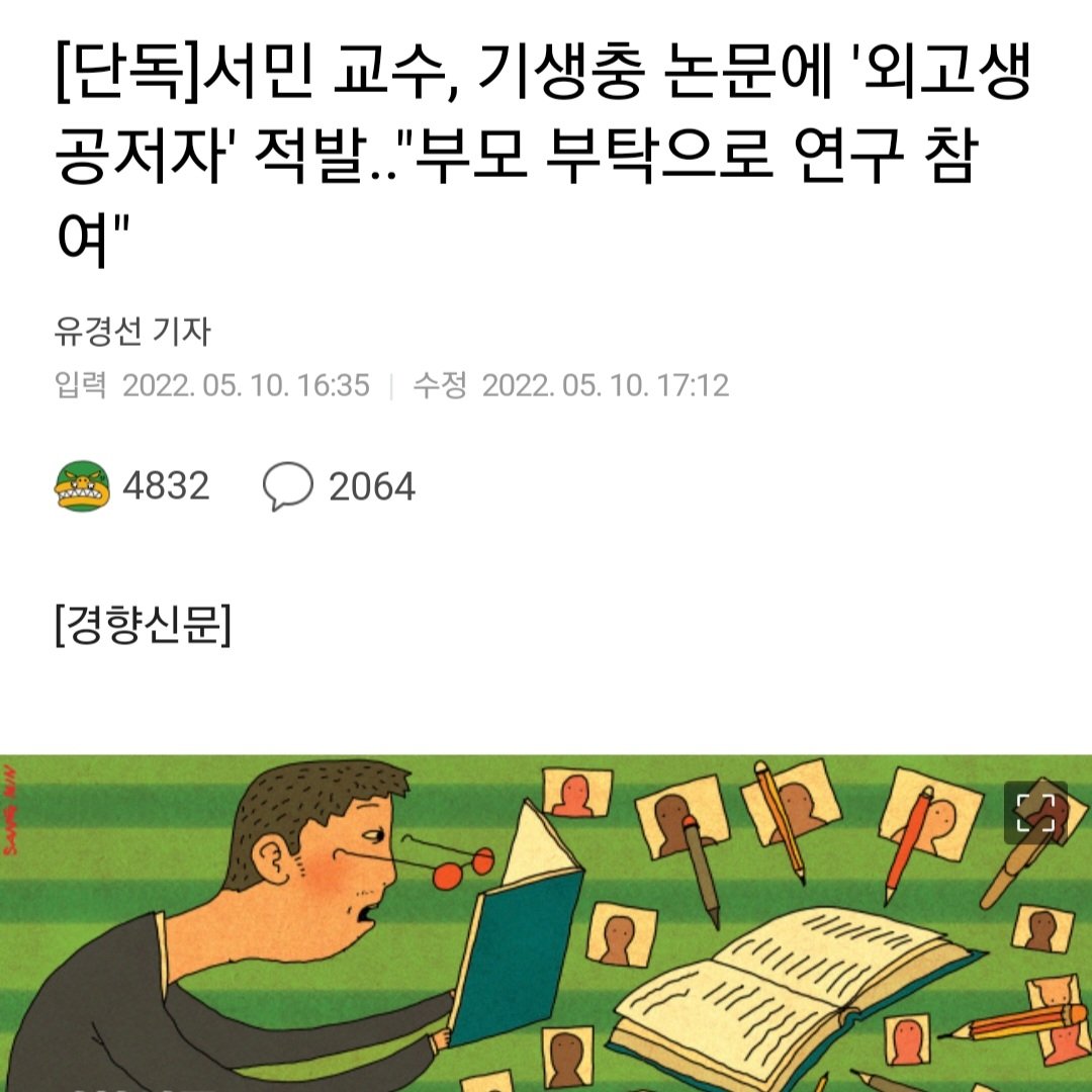 heenimhwang's tweet photo. [단독]서민 교수, 기생충 논문에 '외고생 공저자' 적발.."부모 부탁으로 연구 참여"

이야 서민식 공정..
흑서쓰고 난리치더니 참 뻔뻔합니다.

저렇겐 살진 말아야지.. https://t.co/nCb2yPcoQ8